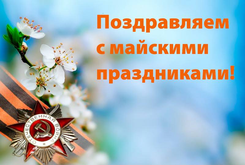 🎖️ Поздравляем с майскими праздниками!
