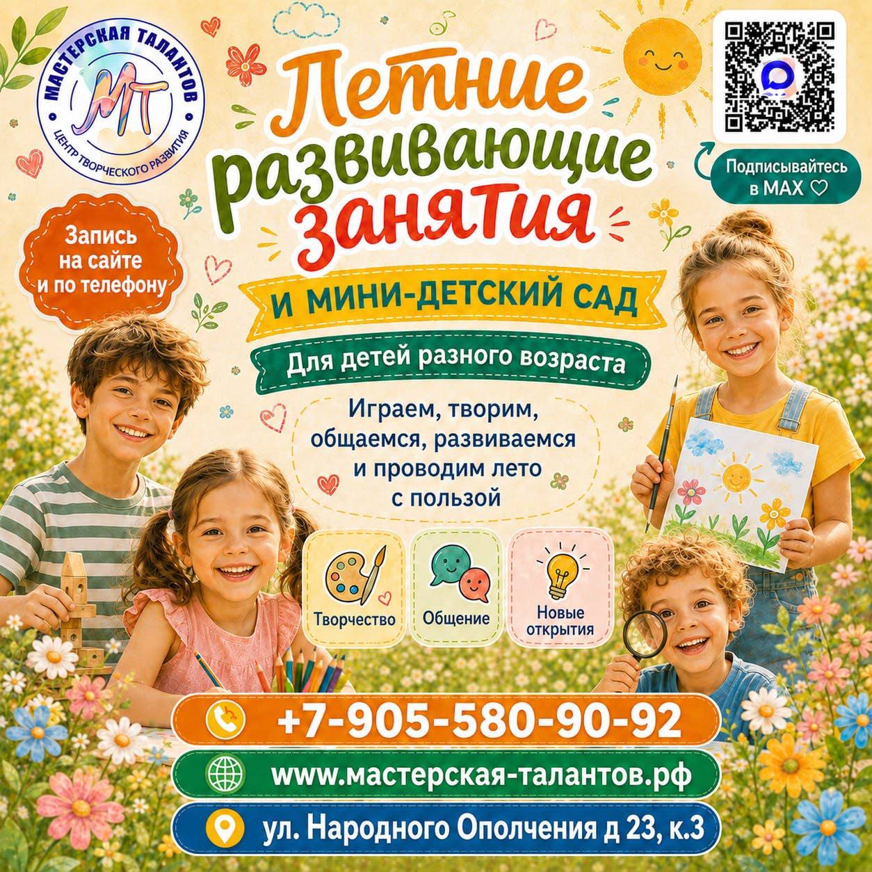 ☀️ Летние развивающие занятия и мини-детский сад
